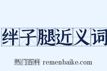 绊子腿近义词是什么意思的图片